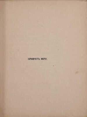 Уитмен У. Побеги травы / Пер. с англ. [и предисл.] К.Д. Бальмонта. М.: Кн-во «Скорпион», 1911.